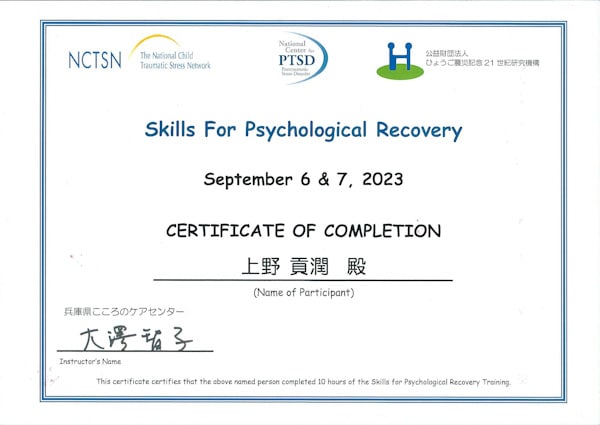 Skills for Psychological Recovery研修受講証