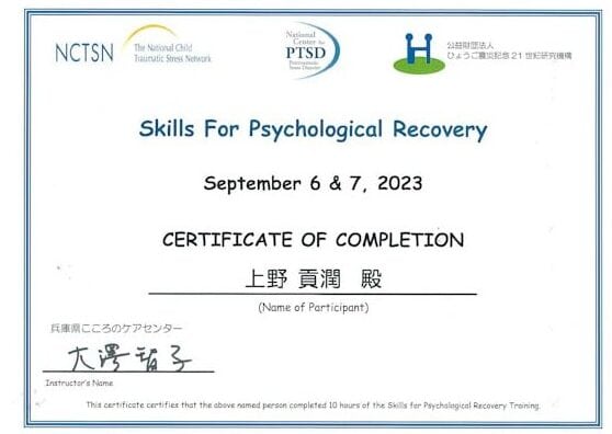 Skills for Psychological Recovery研修受講証